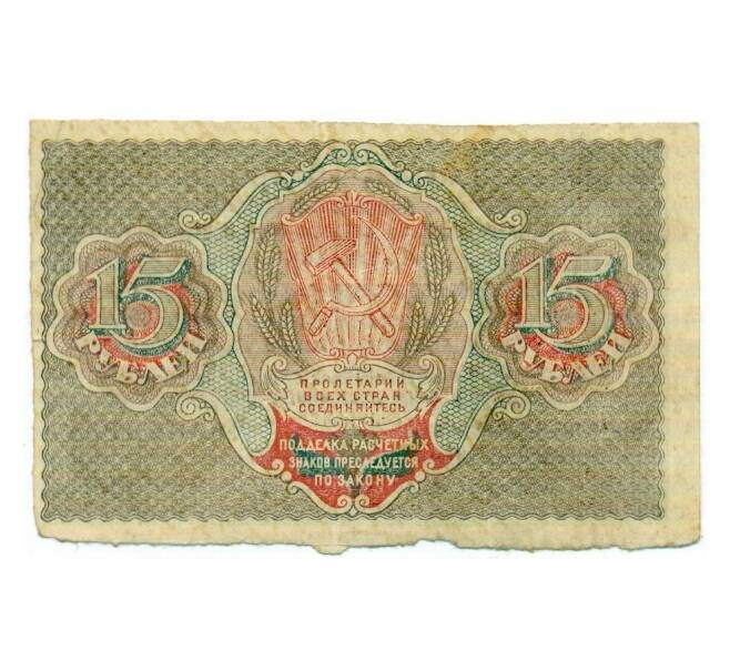 Банкнота 15 рублей 1919 года (Артикул: T11-33107) — Фото №2