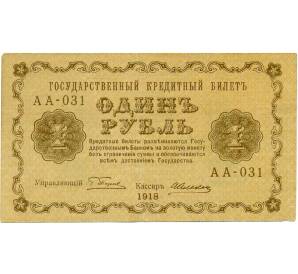 1 рубль 1918 года — Фото №1