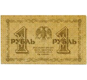 1 рубль 1918 года — Фото №2