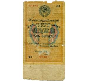 1 рубль золотом 1928 года (Отрезов) — Фото №1