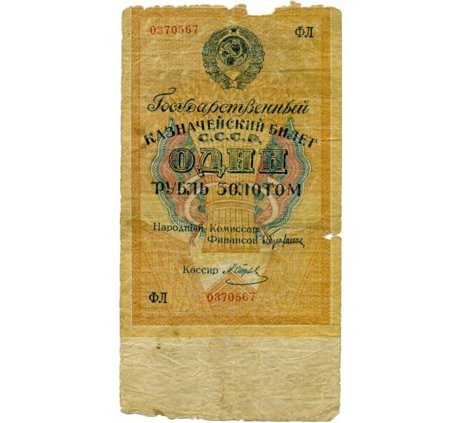 Банкнота 1 рубль золотом 1928 года (Отрезов) (Артикул: T11-33119) — Фото №1