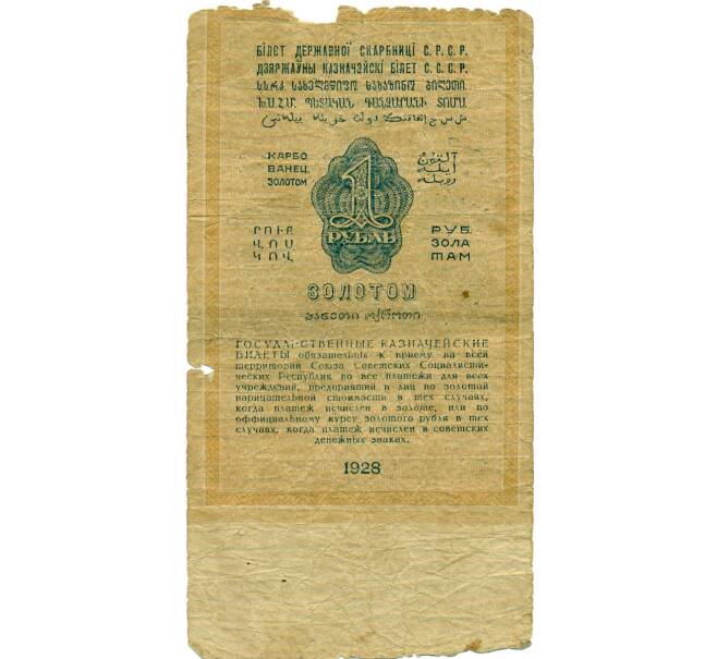 Банкнота 1 рубль золотом 1928 года (Отрезов) (Артикул: T11-33119) — Фото №2
