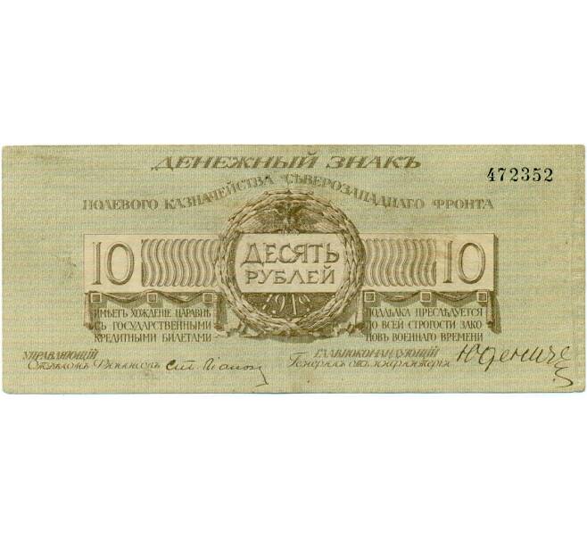 Банкнота 10 рублей 1919 года Северо-Западный фронт (Артикул: T11-33120) — Фото №1