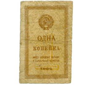 1 копейка 1924 года — Фото №1