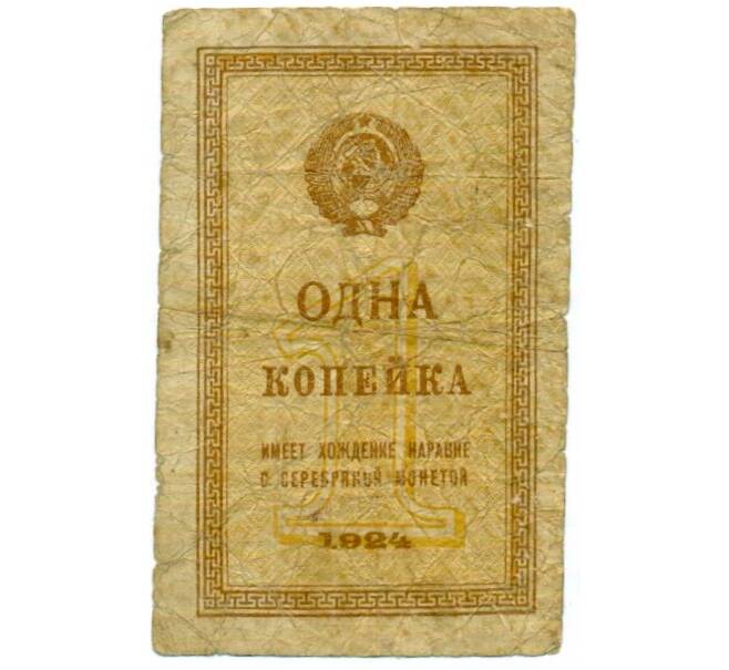 Банкнота 1 копейка 1924 года (Артикул: T11-33122) — Фото №1