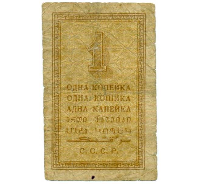 Банкнота 1 копейка 1924 года (Артикул: T11-33122) — Фото №2