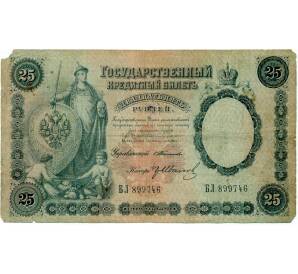 25 рублей 1899 года Тимашев / ГрИванов — Фото №1