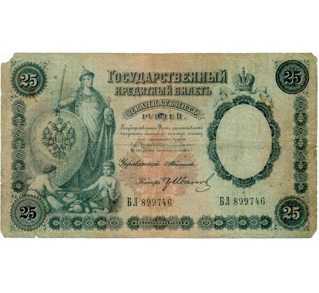 Банкнота 25 рублей 1899 года Тимашев / ГрИванов (Артикул: T11-33127) — Фото №1