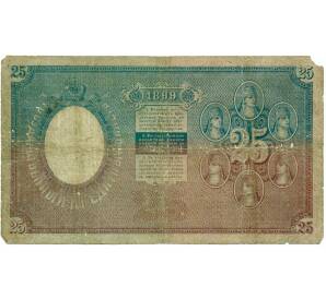 25 рублей 1899 года Тимашев / ГрИванов — Фото №2
