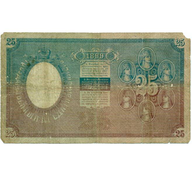 Банкнота 25 рублей 1899 года Тимашев / ГрИванов (Артикул: T11-33127) — Фото №2