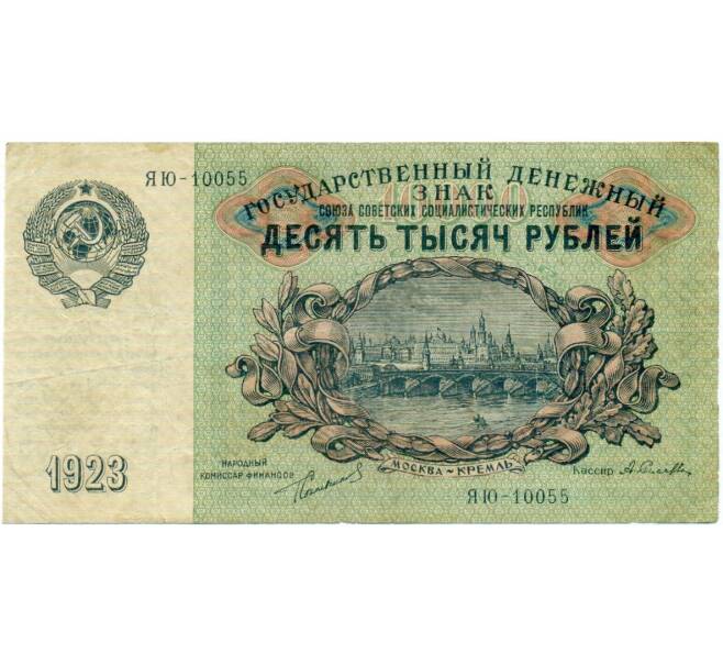 Банкнота 10000 рублей 1923 года (Артикул: T11-33129) — Фото №1