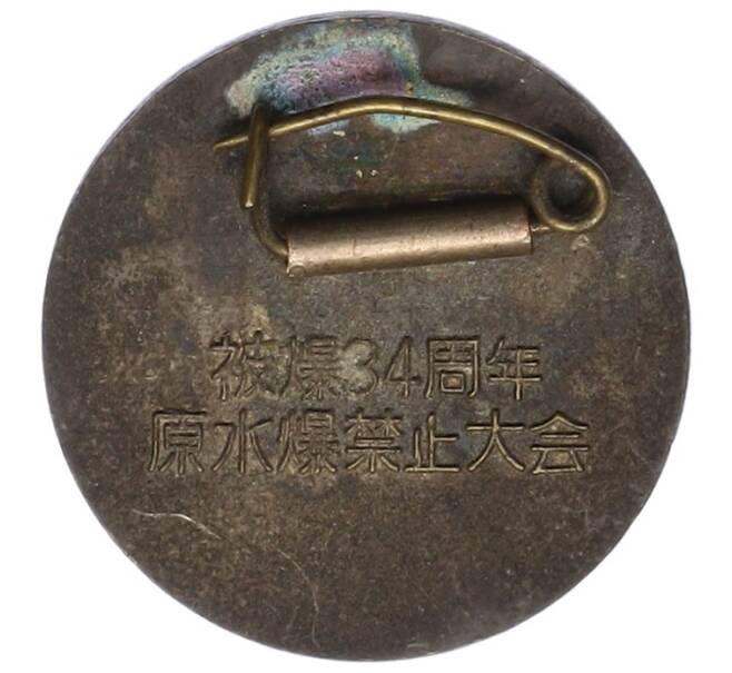 Значок 1979 года Япония «34-я годовщина атомной бомбардировки — Запрет водородных и атомных бомб» (Артикул: K12-75016) — Фото №2
