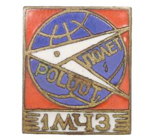 Знак «Полет 1МЧЗ» — Фото №1