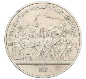 1 рубль 1987 года «175 лет со дня Бородинского сражения — Барельеф»