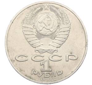 1 рубль 1987 года «175 лет со дня Бородинского сражения — Барельеф»