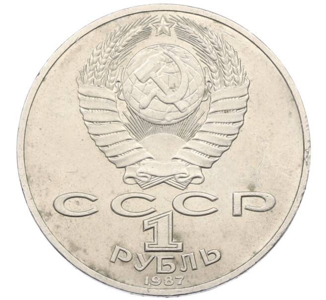 Монета 1 рубль 1987 года «175 лет со дня Бородинского сражения — Барельеф» (Артикул: K12-75039) — Фото №2