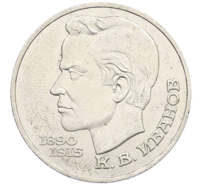 Монета 1 рубль 1991 года «Константин Васильевич Иванов» (Артикул: K12-75040) — Фото №1