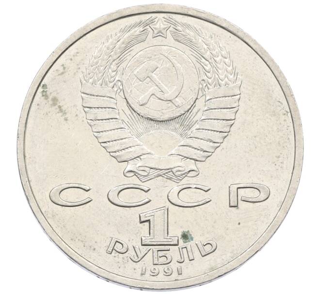 Монета 1 рубль 1991 года «Константин Васильевич Иванов» (Артикул: K12-75040) — Фото №2