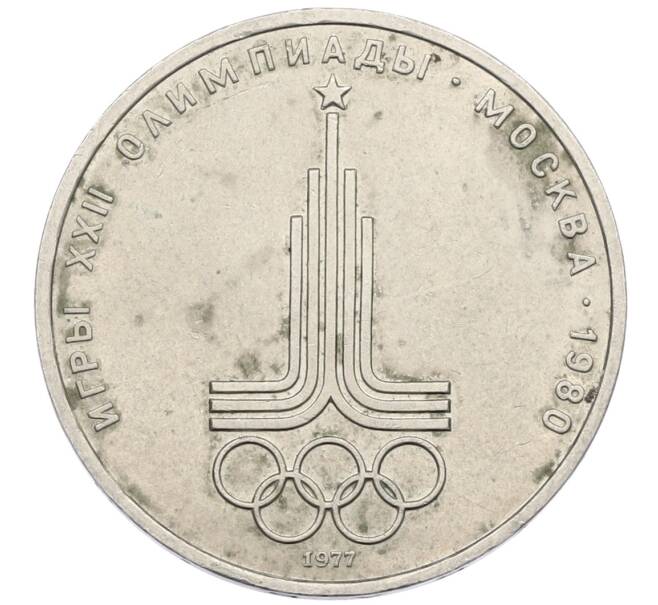 Монета 1 рубль 1977 года «XXII летние Олимпийские Игры 1980 в Москве (Олимпиада-80) — Эмблема» (Артикул: K12-75042) — Фото №1