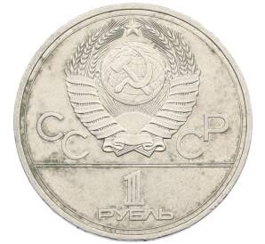 1 рубль 1977 года «XXII летние Олимпийские Игры 1980 в Москве (Олимпиада-80) — Эмблема»