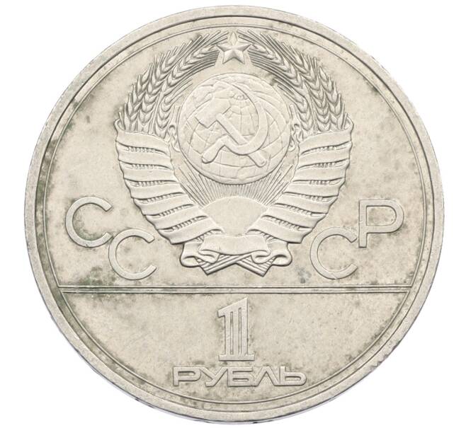 Монета 1 рубль 1977 года «XXII летние Олимпийские Игры 1980 в Москве (Олимпиада-80) — Эмблема» (Артикул: K12-75042) — Фото №2