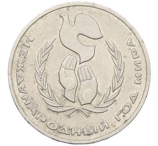 Монета 1 рубль 1986 года «Международный год мира» (Артикул: K12-75043) — Фото №1