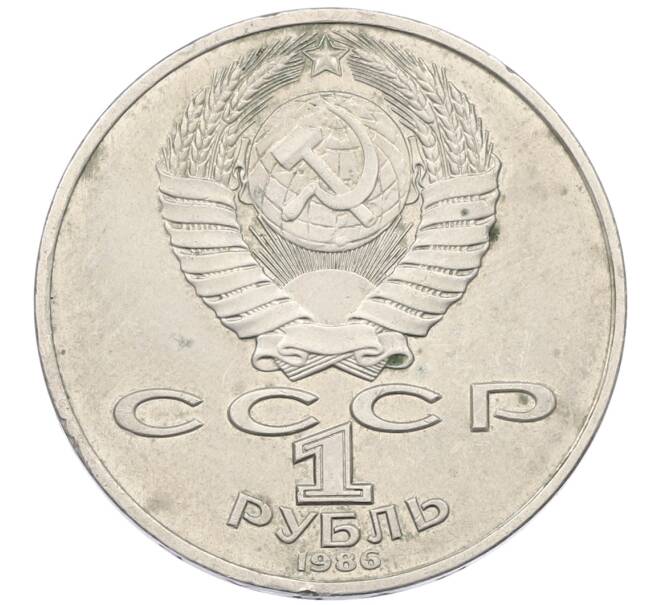 Монета 1 рубль 1986 года «Международный год мира» (Артикул: K12-75043) — Фото №2
