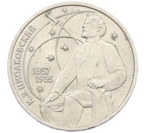 1 рубль 1987 года «Константин Эдуардович Циолковский» — Фото №1