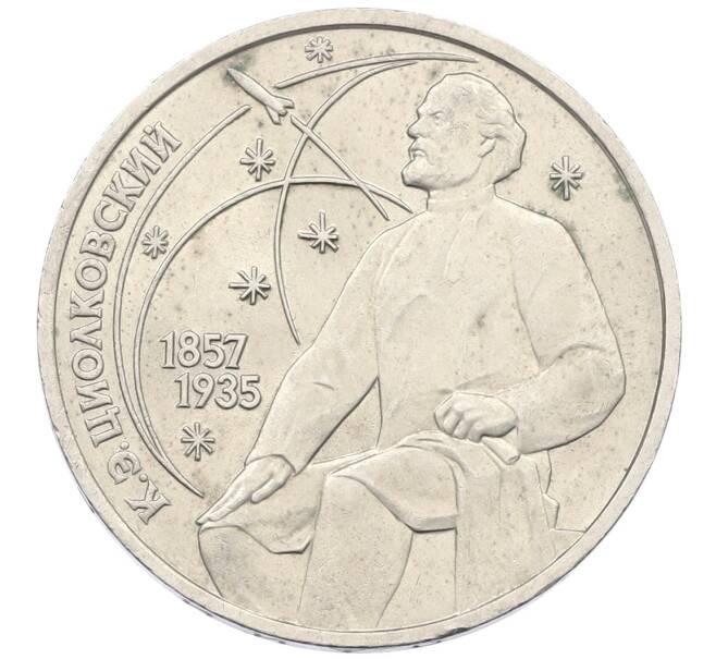 Монета 1 рубль 1987 года «Константин Эдуардович Циолковский» (Артикул: K12-75044) — Фото №1