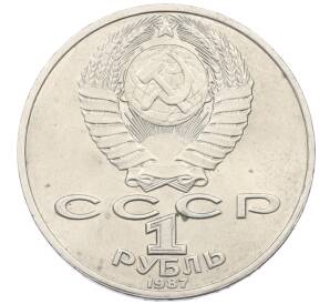 1 рубль 1987 года «Константин Эдуардович Циолковский» — Фото №2