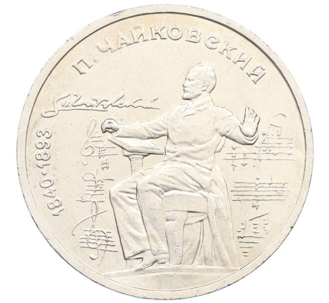 Монета 1 рубль 1990 года «Петр Ильич Чайковский» (Артикул: K12-75048) — Фото №1