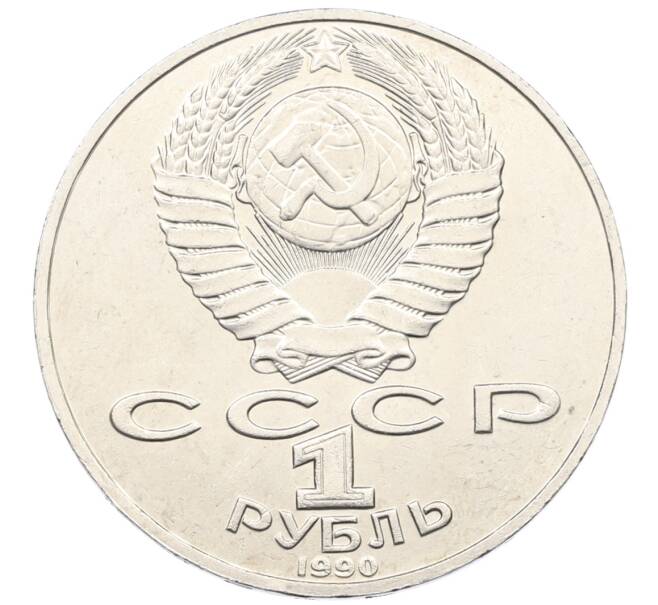 Монета 1 рубль 1990 года «Петр Ильич Чайковский» (Артикул: K12-75048) — Фото №2