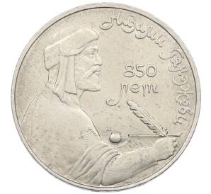 1 рубль 1991 года «Низами Гянджеви»