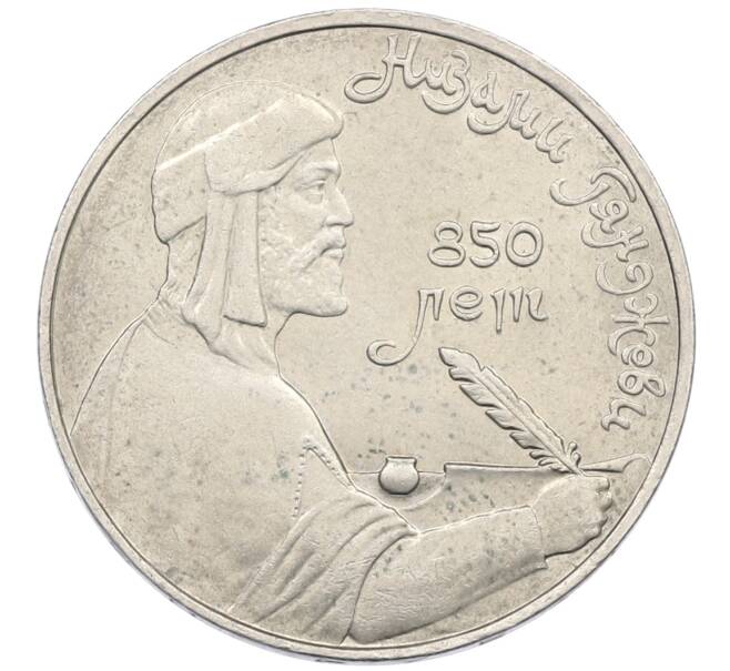 Монета 1 рубль 1991 года «Низами Гянджеви» (Артикул: K12-75050) — Фото №1