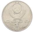 Монета 1 рубль 1991 года «Низами Гянджеви» (Артикул: K12-75050) — Фото №2