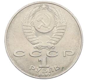 1 рубль 1991 года «Низами Гянджеви»