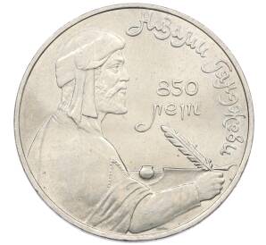 1 рубль 1991 года «Низами Гянджеви»