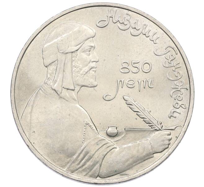Монета 1 рубль 1991 года «Низами Гянджеви» (Артикул: K12-75051) — Фото №1