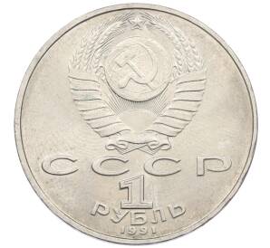 1 рубль 1991 года «Низами Гянджеви»