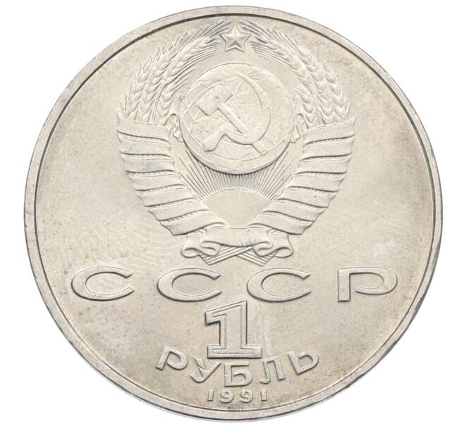 Монета 1 рубль 1991 года «Низами Гянджеви» (Артикул: K12-75051) — Фото №2