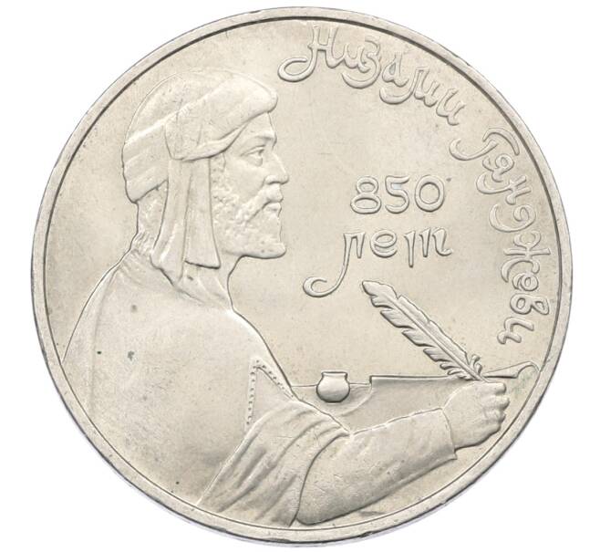 Монета 1 рубль 1991 года «Низами Гянджеви» (Артикул: K12-75052) — Фото №1