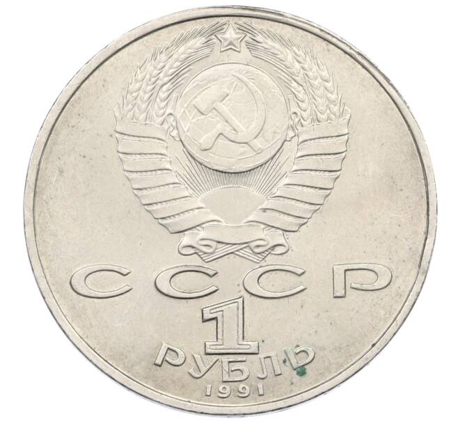 Монета 1 рубль 1991 года «Низами Гянджеви» (Артикул: K12-75052) — Фото №2