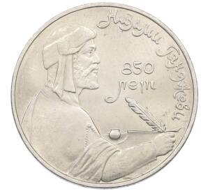 1 рубль 1991 года «Низами Гянджеви»