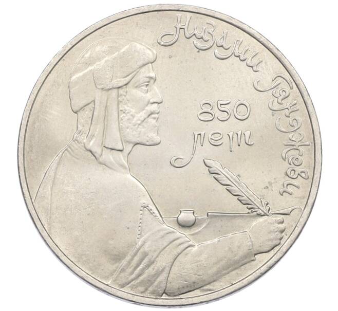 Монета 1 рубль 1991 года «Низами Гянджеви» (Артикул: K12-75053) — Фото №1