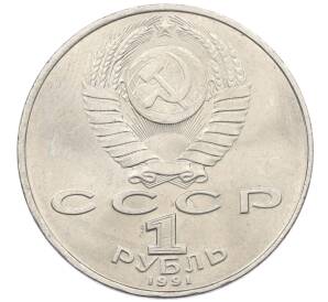 1 рубль 1991 года «Низами Гянджеви»