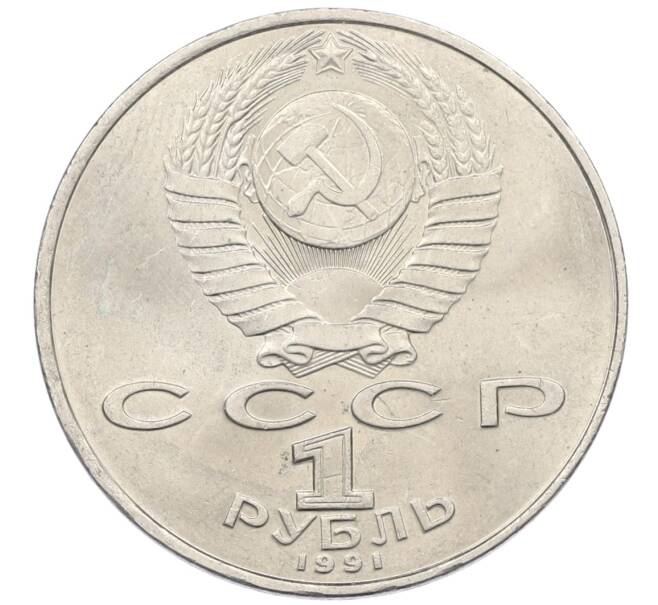 Монета 1 рубль 1991 года «Низами Гянджеви» (Артикул: K12-75053) — Фото №2