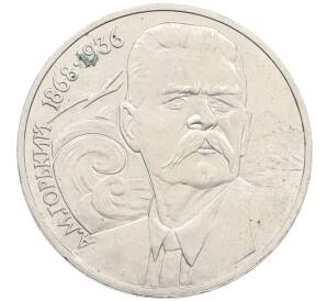 1 рубль 1988 года «Максим Горький»