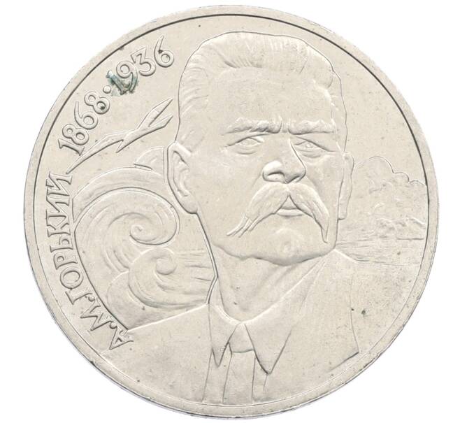 Монета 1 рубль 1988 года «Максим Горький» (Артикул: K12-75054) — Фото №1