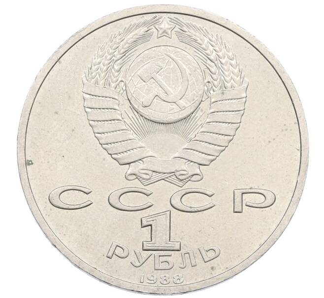 Монета 1 рубль 1988 года «Максим Горький» (Артикул: K12-75054) — Фото №2