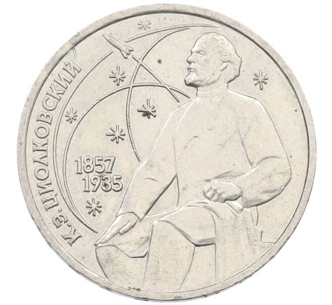 Монета 1 рубль 1987 года «Константин Эдуардович Циолковский» (Артикул: K12-75055) — Фото №1